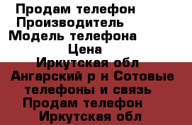 Продам телефон Dexp › Производитель ­ Dexp › Модель телефона ­ Ixion E150 › Цена ­ 4 500 - Иркутская обл., Ангарский р-н Сотовые телефоны и связь » Продам телефон   . Иркутская обл.